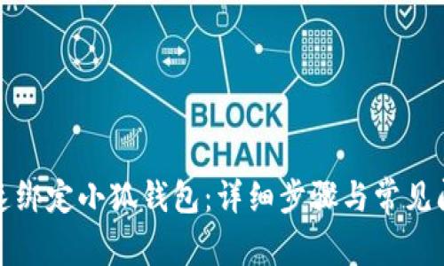 如何快速绑定小狐钱包：详细步骤与常见问题解答