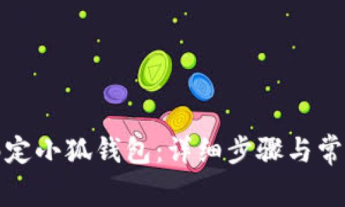 如何快速绑定小狐钱包：详细步骤与常见问题解答