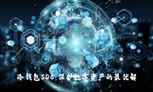 冷钱包SDC：保护数字资产的最优解