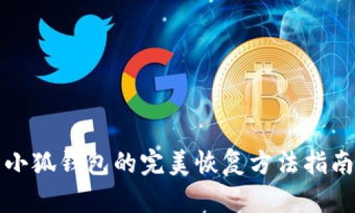 小狐钱包的完美恢复方法指南