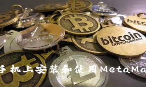 如何在安卓手机上安装和使用MetaMask：全面指南