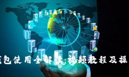 小狐钱包使用全解读：视频教程及操作指南