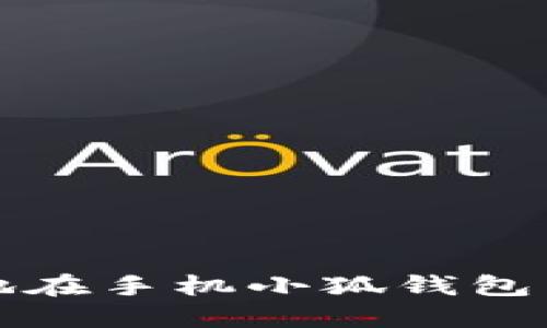 如何安全地在手机小狐钱包中导入私钥