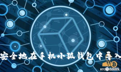 如何安全地在手机小狐钱包中导入私钥