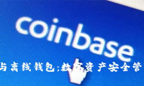 热钱包、冷钱包与离线钱包：数字资产安全管理的全方位解析