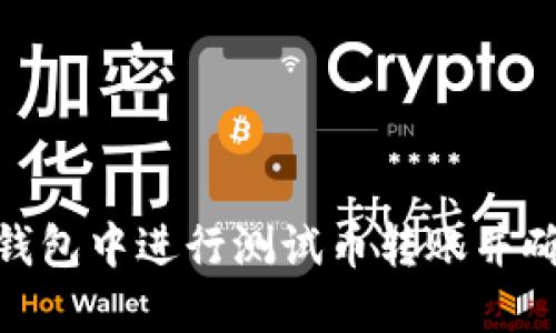 如何在小狐钱包中进行测试币转账并确保安全快捷