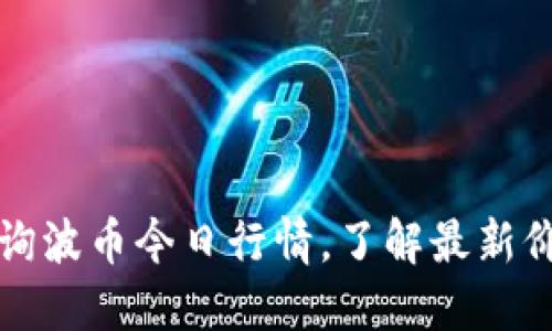 实时查询波币今日行情，了解最新价格动态