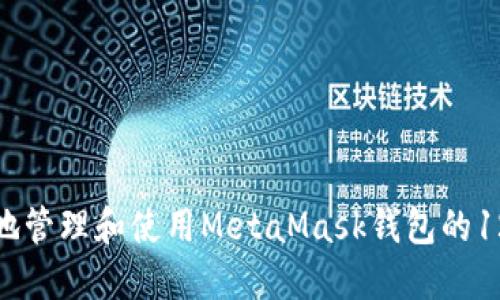 如何安全地管理和使用MetaMask钱包的12个助记词