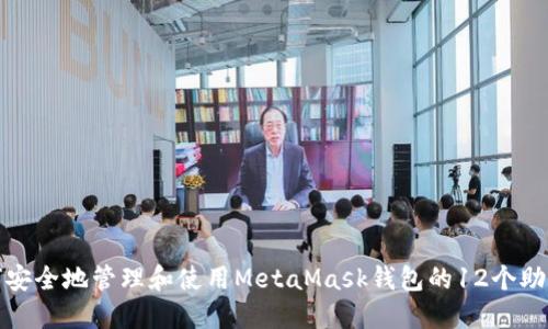 如何安全地管理和使用MetaMask钱包的12个助记词