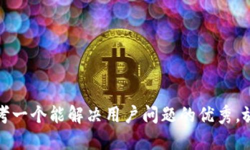 思考一个能解决用户问题的优秀，放进