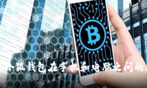 如何实现小狐钱包在手机和电脑之间的无缝同步