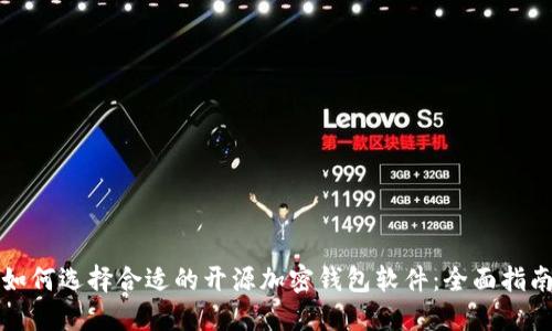 如何选择合适的开源加密钱包软件：全面指南
