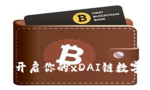 小狐钱包：开启你的xDAI链数字资产之旅