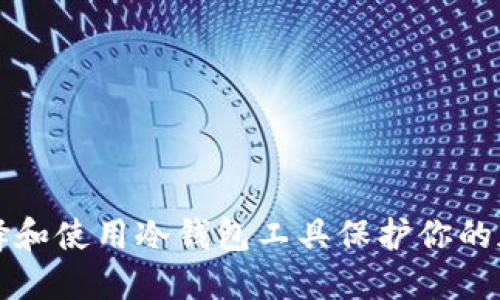 如何选择和使用冷钱包工具保护你的加密资产