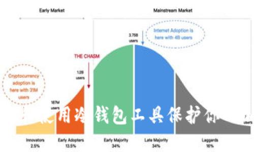 如何选择和使用冷钱包工具保护你的加密资产