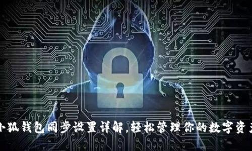 小狐钱包同步设置详解，轻松管理你的数字资产