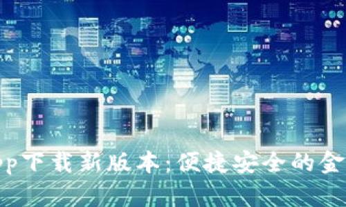 数字钱包app下载新版本：便捷安全的金融管理体验
