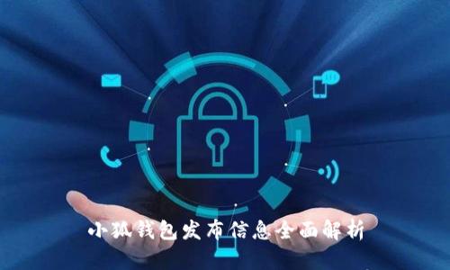 小狐钱包发布信息全面解析
