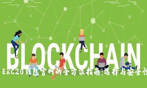  ERC20钱包官网的全方位指南：选择与安全性
