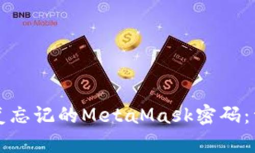 如何恢复忘记的MetaMask密码：详细指南