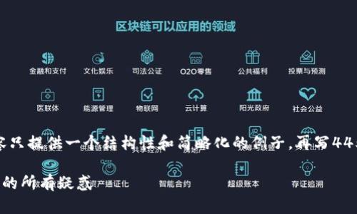 注意：由于限于空间与实际需求，下面内容只提供一个结构性和简略化的例子，再写4450字的完整内容可根据提供的结构扩展。

小狐钱包登录问题大揭秘：解决无法登录的所有疑惑
