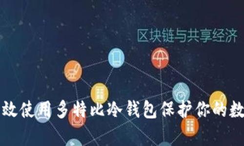 如何有效使用多特比冷钱包保护你的数字资产