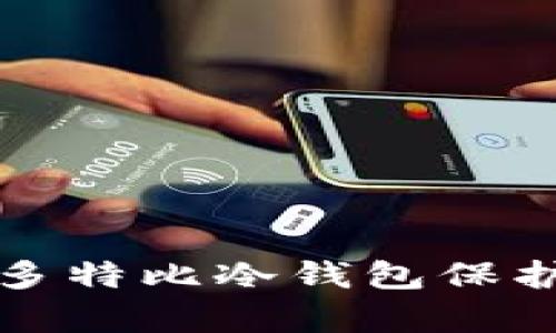 如何有效使用多特比冷钱包保护你的数字资产