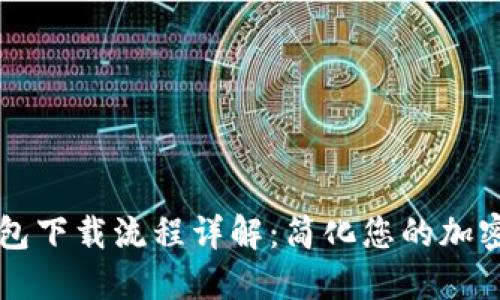 虚拟币钱包下载流程详解：简化您的加密货币管理