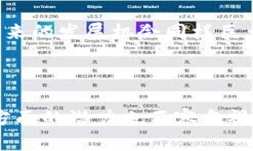   深入了解数字货币DDX：未来金融的潜力与挑战 / 

 guanjianci 数字货币, DDX, 加密货币 /guanjianci 

引言

随着科技的迅猛发展，数字货币逐渐成为金融市场中的一种重要资产。在众多数字货币中，DDX（数字货币的某个特定标识）正在引起越来越多投资者和金融专家的关注。本篇文章将详细介绍DDX的概念、背景、潜力及面临的挑战，并讨论相关问题，以帮助读者全面理解这一新兴的数字资产。

DDX的定义与背景

数字货币DDX是基于区块链技术的一种加密货币，其核心优势在于去中心化、透明性和安全性。这样的特性使得DDX在网上交易中具有很高的吸引力。DDX的产生与比特币等第一代数字货币密切相关，但它引入了一些新的技术特征，旨在解决传统数字货币的一些问题。

DDX的背景可以追溯到对加密货币市场的不断创新与完善。许多数字货币在便利性和安全性上的缺陷促使开发者寻求更好的解决方案。正因如此，DDX应运而生，成为了市场上新的竞争者。

DDX的技术架构

DDX采用了一种独特的技术框架，使其在速度、安全性和扩展性方面优于许多同类产品。它通常基于智能合约的机制，实现自动化交易和履约，大幅提高了交易效率。此外，DDX还注重用户隐私保护，通过加密技术确保用户的身份信息和交易记录不被泄露。

在底层技术方面，DDX可能会使用像第二层网络支付（例如闪电网络）这样的技术来提升交易速度，降低费用，解决区块链拥堵的问题。这些技术创新无疑为其未来的发展打下了坚实的基础。

DDX的应用场景

DDX的应用场景非常广泛，超越了传统金融市场。例如，在跨境支付中，使用DDX可以显著降低交易成本和时间，尤其是在涉及多种货币时。此外，DDX还可以用于电子商务平台，用户通过DDX支付可以享受到更高的安全性和便利性。

此外，DDX还在资金筹集中的应用潜力巨大，如通过ICO（初始代币发行）帮助项目获得启动资金。此外，DDX也可以用于激励机制，例如在某些在线社区或社交平台中，通过DDX来激励用户创造内容和参与互动。

DDX的未来潜力

DDX在未来金融体系中的潜力不容小觑。随着越来越多的人对数字货币的接受度提高，DDX有望成为一种受欢迎的支付方式。同时，DDX的去中心化特点使其更能够抵御一些传统金融系统的风险，例如通货膨胀或政府干预。

更重要的是，DDX可能会在推动全球金融包容性方面发挥重要角色。许多尚未接入传统银行系统的人可以通过DDX获取金融服务，这将极大提高他们的生活质量。

面临的挑战

然而，DDX也面临着不少挑战。首先，监管问题是当前加密货币发展的主要障碍之一。各国政府对数字货币的监管态度不一，一些国家甚至禁止交易，这使得DDX在全球范围内的推广面临困难。

其次，市场波动性也是DDX需要应对的挑战。在短短的一夜之间，数字货币的价值可能发生剧烈变化，这无疑会让许多投资者感到不安。此外，由于技术的不断发展，DDX还需时刻保持对竞争对手的警惕，以确保自身的市场地位。

相关问题一：DDX与比特币的主要区别是什么？

比特币作为第一个数字货币，具有悠久的历史和巨大的市场价值。DDX与比特币的主要区别在于其技术架构和应用场景。从技术上来看，DDX可能采用了更先进的共识机制和更高效的交易确认方式，从而提高了交易速度和降低了成本。

在应用场景上，比特币主要用于价值储存，而DDX则可以广泛应用于各种金融服务，包括支付、资产管理、理财等。此外，DDX还可能更注重用户隐私和安全，而比特币在这方面可能相对较弱。

相关问题二：数字货币DDX的安全性如何保障？

数字货币的安全性是用户最关心的问题之一，DDX采取了多种措施来保证其安全性。首先，使用先进的加密算法来保护用户交易信息和身份。其次，DDX可能会引入多重签名机制和冷钱包技术来降低被黑客攻击的风险。

此外，为了防止交易的双重支付或欺诈行为，DDX会通过分布式账本技术实现交易信息的实时更新与监控。这种透明性不仅提升了交易的安全性，更增强了用户对DDX的信任。

相关问题三：如何投资DDX？

投资DDX的方式有多种。首先，通过数字货币交易所购买DDX是最为直接的方式。用户需要开设一个账户，并将法定货币或其他数字货币兑换为DDX。

另外，参与DDX的ICO也是一种投资方式。在ICO中，投资者可以用更低的价格购买DDX，从而在其上市后获得可观的收益。不过，投资ICO存在一定风险，因此需进行详细的背景调查和市场分析。

此外，持有并质押DDX也可以产生收益。有些平台会提供质押奖励，为DXX持有者提供额外的收益。这种方式不仅可以增加投资回报率，还可以帮助用户参与到网络治理中，增强社区参与感。

相关问题四：DDX对金融行业的未来影响如何？

DDX作为一种新兴的数字货币，对传统金融行业的影响不可小觑。首先，DDX可能会改变支付方式，尤其是在跨境交易中，其速度和成本的优势，将促使更多用户选择DDX进行支付。

其次，DDX的去中心化以及区块链技术的应用将推动金融服务的透明化和高效化。传统金融机构需要不断调整业务模式，以适应这种新的竞争环境。

最后，DDX也可能会对金融监管产生影响，迫使各国政府重新审视现有的监管框架，以更好地适应数字货币的发展。但这也可能导致监管的更加严格，从而影响DDX的普及。

相关问题五：DDX的未来是否值得投资？

关于DDX的未来投资前景，很多因素需要考虑。首先，行业的整体发展趋势以及技术的进步都会对DDX的价值产生直接影响。其次，监管政策的变化也将是一个关键因素。

然而，DDX所具备的去中心化、快速交易以及用户隐私保护等特性使其成为值得关注的投资标的。尽管市场存在风险，但科技创新所带来的发展机会同样巨大。因此，在进行投资时，应综合考虑市场性质、个人风险承受能力以及技术发展趋势，做出理性的投资决策。

结束语

总的来说，DDX作为一种新兴的数字货币，为金融市场注入了新的活力。虽然存在一些挑战，但其在提升支付效率、促进金融包容性等方面的潜力也不容忽视。未来，随着技术的发展和市场的成熟，DDX或许能够在数字货币领域占据一席之地，为投资者带来意想不到的收益。