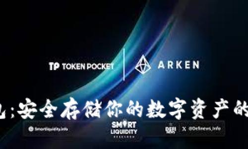  比特币硬件钱包：安全存储你的数字资产的冷钱包解决方案