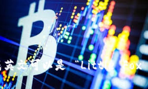 “小狐钱包首页”翻译成英文可以是 “Little Fox Wallet Home Page”。