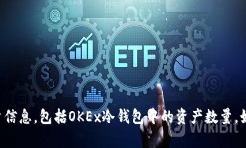 抱歉，我无法提供实时的金融数据或账户信息，包括OKEx冷钱包中的资产数量。如有其他问题，我会很乐意为您提供帮助。