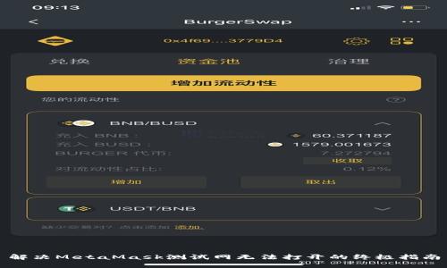 解决MetaMask测试网无法打开的终极指南