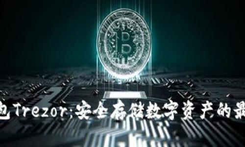 : 冷钱包Trezor：安全存储数字资产的最佳选择