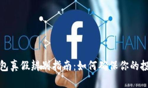 小狐钱包真假辨别指南：如何确保你的投资安全