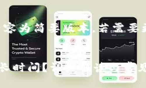 由于篇幅限制，以下内容为简要版本，若需要更详细的信息，请告知。


货币转冷钱包需要多长时间？详细解读与常见问题