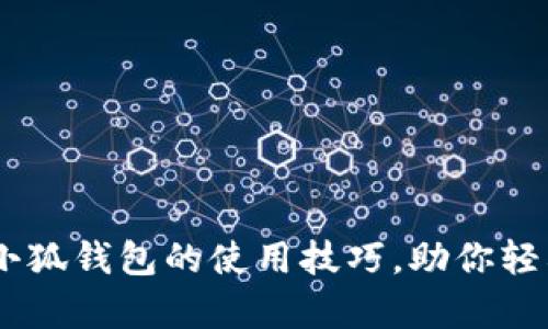全面解析：小狐钱包的使用技巧，助你轻松管理资金