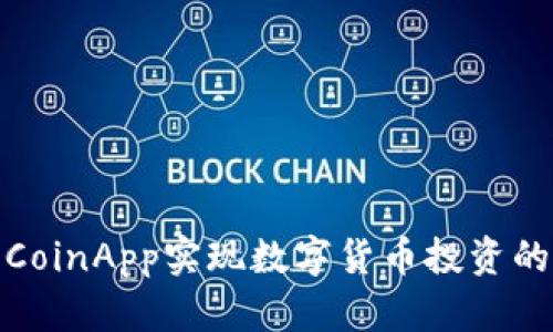 如何通过币CoinApp实现数字货币投资的便捷与安全
