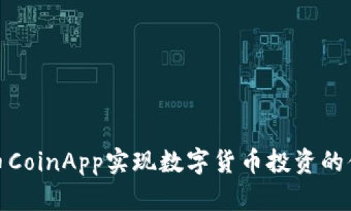 如何通过币CoinApp实现数字货币投资的便捷与安全