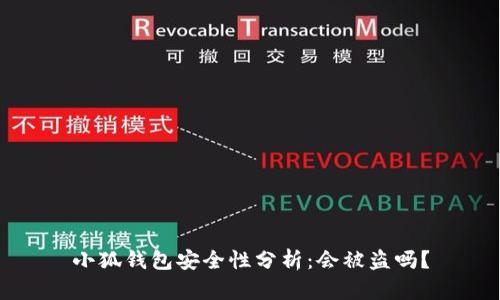 小狐钱包安全性分析：会被盗吗？