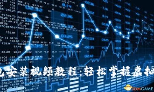  小狐钱包安装视频教程：轻松掌握虚拟货币管理