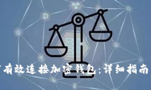 Metamask如何有效连接加密钱包：详细指南与常见问题解答