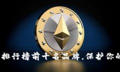 2023年冷钱包排行榜前十名品牌，保护你的数字资