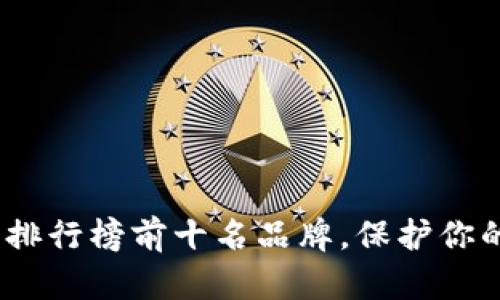 2023年冷钱包排行榜前十名品牌，保护你的数字资产安全