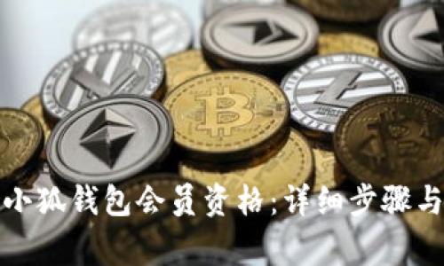 如何获得小狐钱包会员资格：详细步骤与注意事项