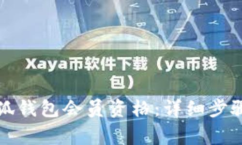 如何获得小狐钱包会员资格：详细步骤与注意事项
