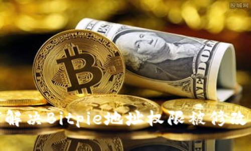 : 如何解决Bitpie地址权限被修改的问题