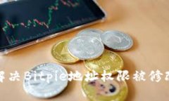 : 如何解决Bitpie地址权限被修改的问题
