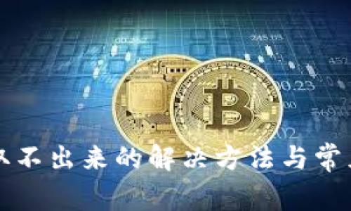 小狐钱包取不出来的解决方法与常见问题解析