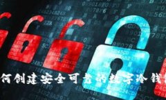 如何创建安全可靠的数字冷钱包？